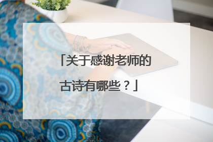 关于感谢老师的古诗有哪些?