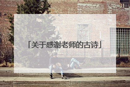 关于感谢老师的古诗