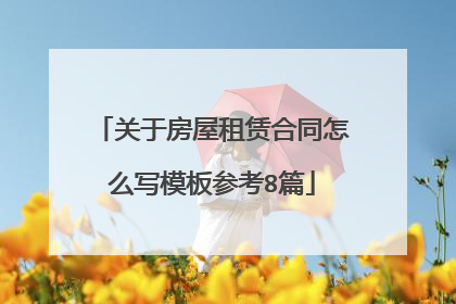 关于房屋租赁合同怎么写模板参考8篇