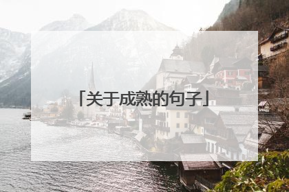 关于成熟的句子