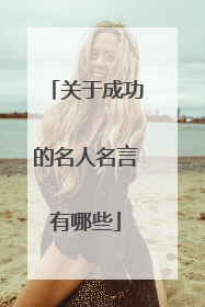 关于成功的名人名言有哪些