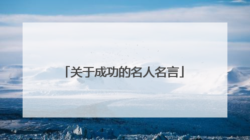 关于成功的名人名言