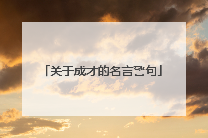 关于成才的名言警句