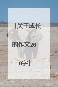 关于成长的作文200字