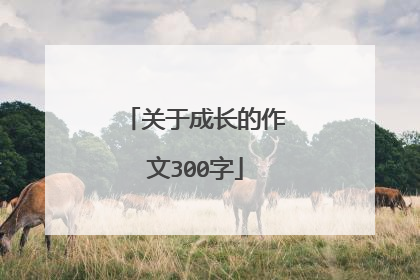 关于成长的作文300字