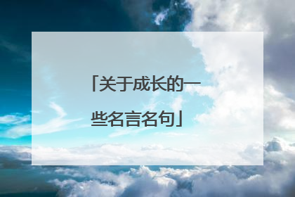 关于成长的一些名言名句