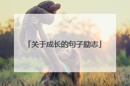 关于成长的句子励志