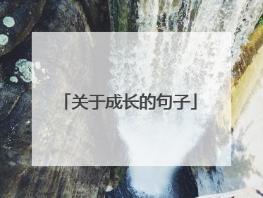 关于成长的句子