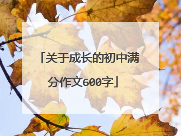 关于成长的初中满分作文600字