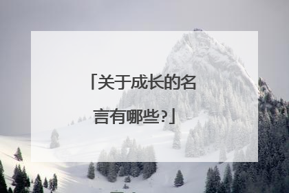 关于成长的名言有哪些?