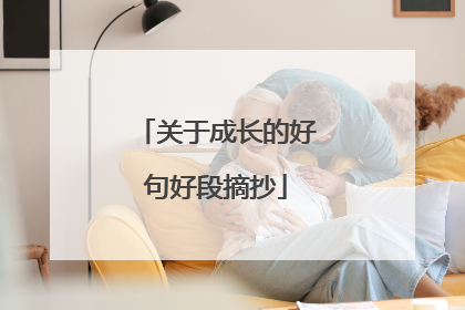 关于成长的好句好段摘抄