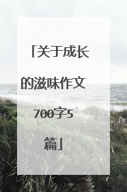 关于成长的滋味作文700字5篇