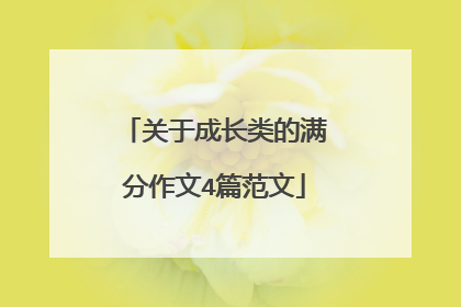 关于成长类的满分作文4篇范文