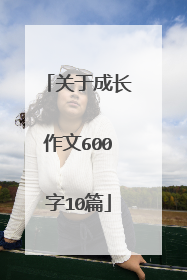 关于成长作文600字10篇