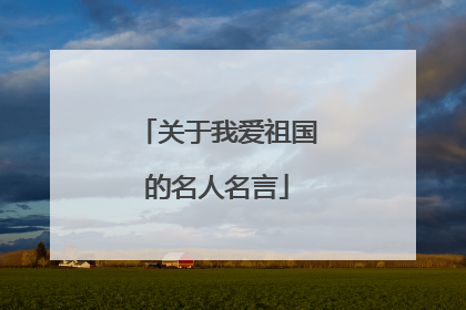 关于我爱祖国的名人名言