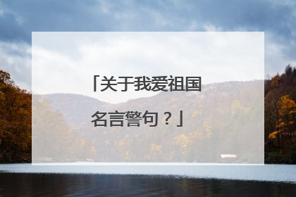 关于我爱祖国名言警句？