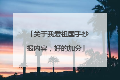 关于我爱祖国手抄报内容，好的加分