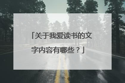 关于我爱读书的文字内容有哪些?