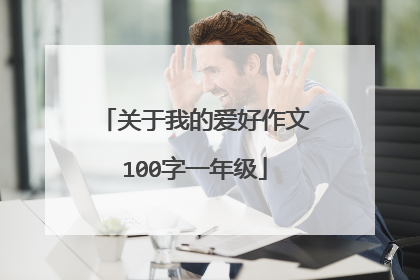 关于我的爱好作文100字一年级