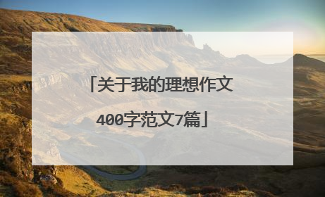 关于我的理想作文400字范文7篇