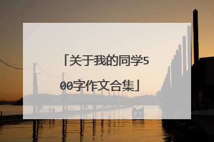 关于我的同学500字作文合集