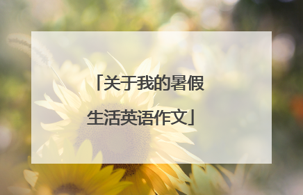 关于我的暑假生活英语作文