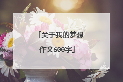 关于我的梦想作文600字