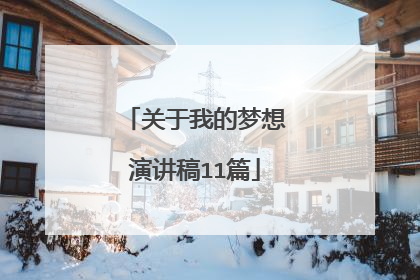 关于我的梦想演讲稿11篇