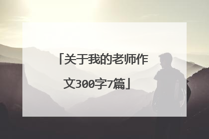 关于我的老师作文300字7篇