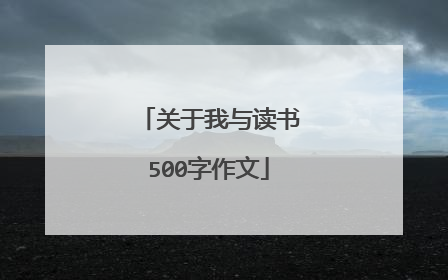关于我与读书500字作文
