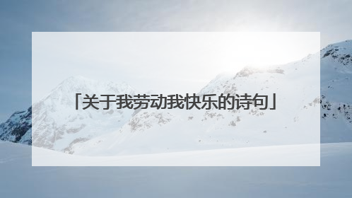 关于我劳动我快乐的诗句