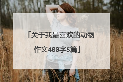 关于我最喜欢的动物作文400字5篇
