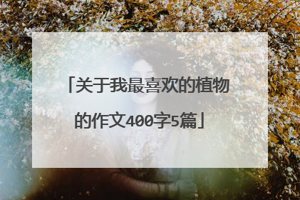 关于我最喜欢的植物的作文400字5篇