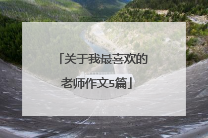 关于我最喜欢的老师作文5篇