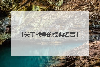 关于战争的经典名言