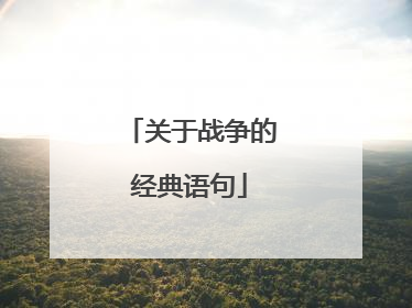 关于战争的经典语句