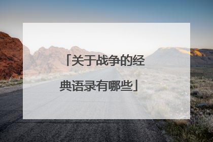 关于战争的经典语录有哪些