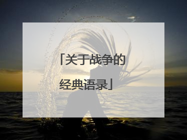 关于战争的经典语录