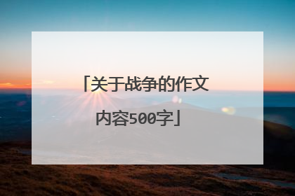关于战争的作文内容500字