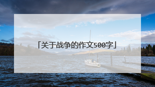 关于战争的作文500字
