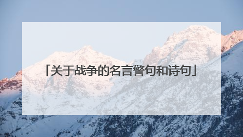 关于战争的名言警句和诗句