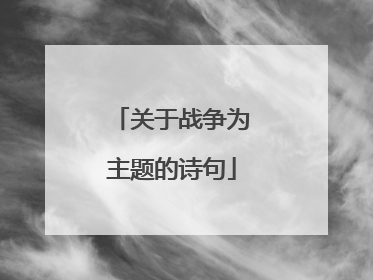 关于战争为主题的诗句