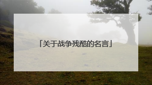 关于战争残酷的名言
