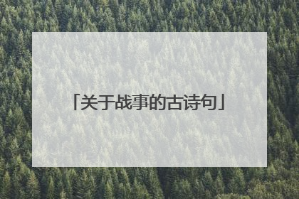 关于战事的古诗句