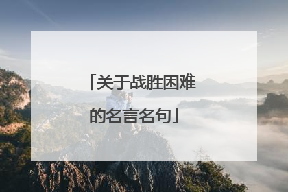 关于战胜困难的名言名句