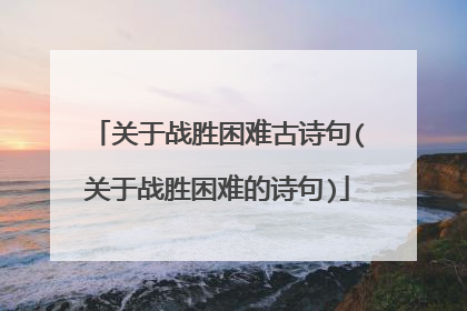 关于战胜困难古诗句(关于战胜困难的诗句)