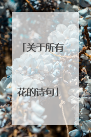 关于所有花的诗句