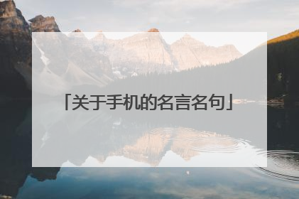 关于手机的名言名句