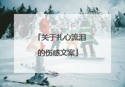 关于扎心流泪的伤感文案