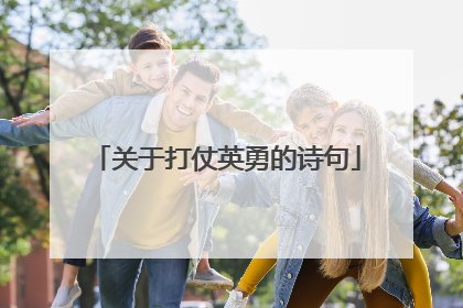 关于打仗英勇的诗句